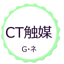 CT触媒　G・ネ（単品購入不可）