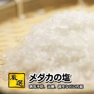 メダカ【メダカの塩】 めだか 病気 薬 ゾウリムシ PSBと同梱可能 生クロレラ同梱不可