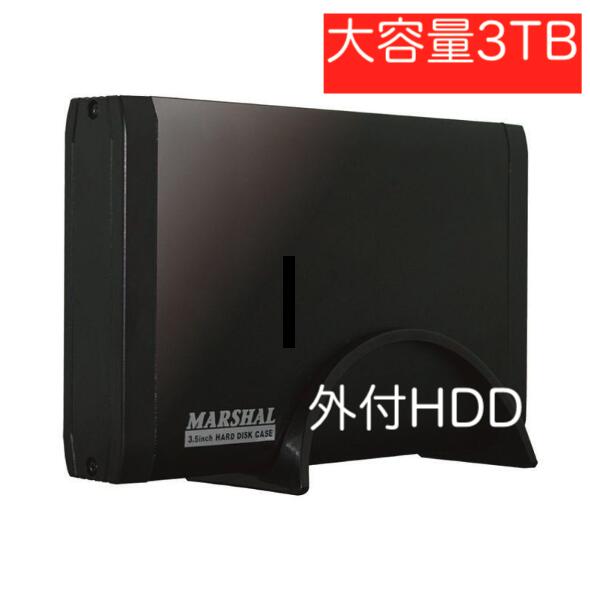 外付けハードディスク 中古品 HDD 3TB 大容量 高速 USB3.0 テレビ録画 3.5インチサイズ 補助電源必要 検査済み 据置型 ハードディスク レコーダー パソコン バックアップ  送料無料