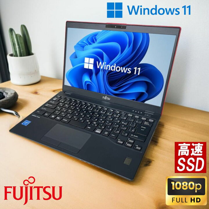 楽天市場】富士通 LIFEBOOK 軽量 PC U939 赤 Windows11 第8世代 CPU 