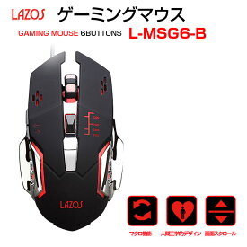 【新品】Lazos L-MSG6-B 新品 USB 有線ゲーミングマウス 6ボタン マクロ機能搭載 フリージングライト カスタマイズ可能 人間工学的デザイン DPI切り替え ［ブラック］