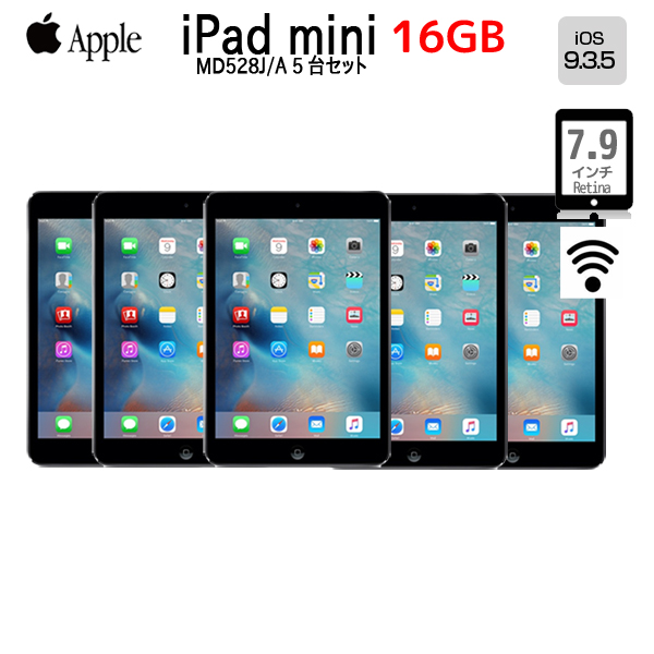 法人様にもおすすめ iPadmini初代５台セット 中古 セール商品 法人様にもおすすめ5台セット まとめ買い Apple iPad mini MD528J A Wi-Fi 9.3.5 16GB 本体 7.9インチ ：良品 OS A5 ずっと気になってた ブラックスレート SSD アイパッドミニ