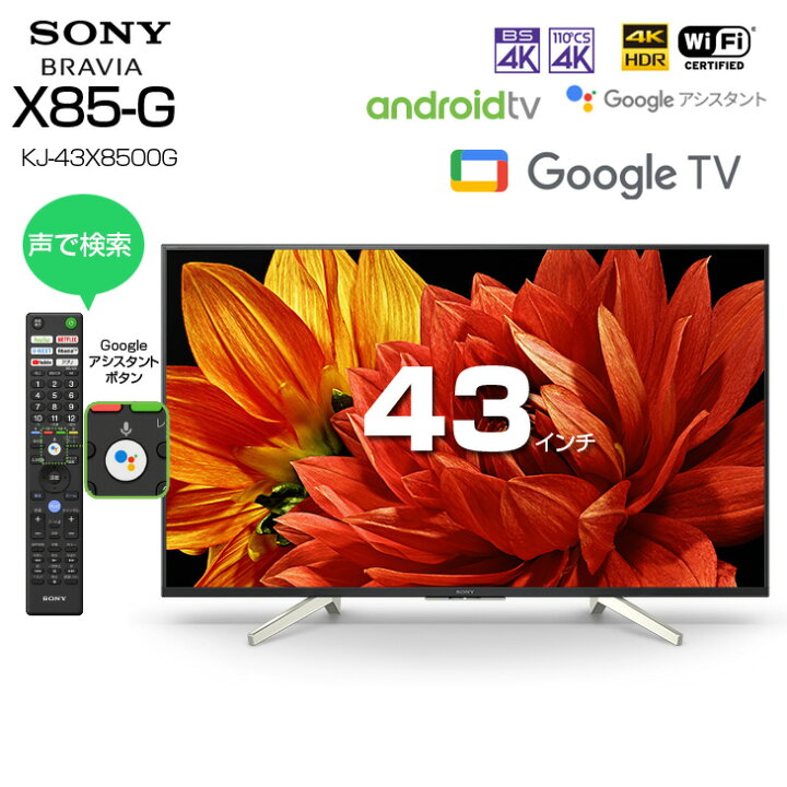 楽天市場】【中古美品】SONY BRAVIA 4K テレビ X8500G 43V型 KJ  