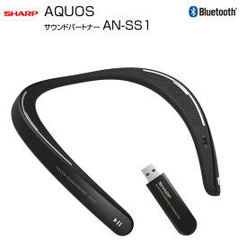【中古】SHARP AQUOS サウンドパートナー　AN-SS1　ウェアラブル ネックスピーカー Bluetooth　FastStream TV Bluetooth送信機　わずか88g　ハンズフリー通話　テレワークにも