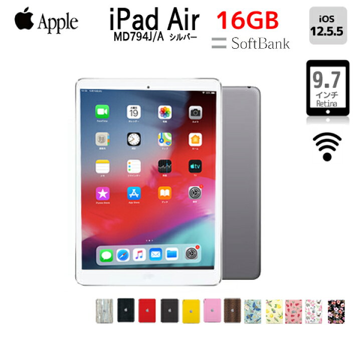 楽天市場】【中古】Apple iPad Air MD794J/A Softbank Wi-Fi Cellular 16GB 選べるカラー無料 [ A7  16GB(SSD) 9.7インチ iOS 12.5.5 シルバー ] ：良品 アイパッド 本体 : 中古パソコン販売のワットファン