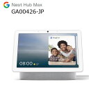 【中古】Google NestHub Max GA00426-JP AI搭載　カメラ搭載 スマートディスプレイ Googleアシスタント 動画　音楽 ビデオ通話　情報検索　スマートホーム