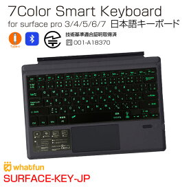 whatfun SURFACE-KY-JP サーフェス用 日本語キーボード 7色発光[ 薄型 Bluetooth 磁石フラップ型 SurfacePro 3/4/5/6/7 ]：新品