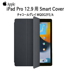 【中古】APPLE iPad Pro(12.9)用　Smart Cover MQ0G2FE/A 12.9インチ チャコールグレイ アップル スマートカバー 中古 良品　ゆうパケット送料無料