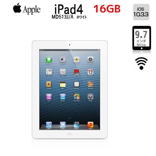 【中古】Apple iPad 第4世代 MD513J/A Retina Wi-Fiモデル 16GB [ A6X 1.4Ghz 16GB(SSD)  9.7インチ OS 10.3.3 White ] ：アウトレット 中古 アイパッド4 | 中古パソコン販売のワットファン