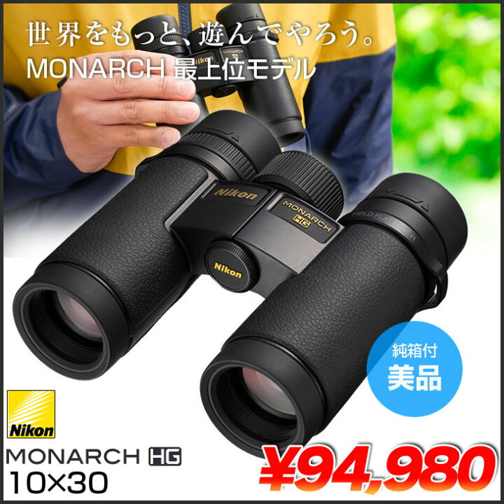 楽天市場】Nikon ニコン MONARCH HG 10×30 モナーク 双眼鏡 10倍 30 