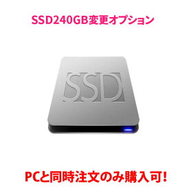 SSD240GBに変更オプション ※PCと同時購入のみ