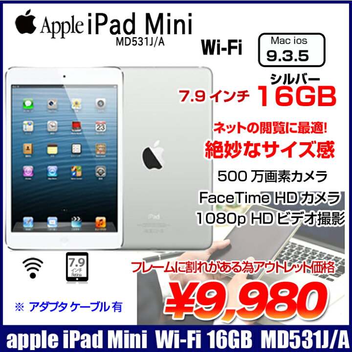 楽天市場】【中古】Apple iPad mini MD531J/A Wi-Fiモデル 16GB [ A5 16GB(SSD) 7.9インチ OS  9.3.5 ホワイトシルバー] ：アウトレット 中古 : 中古パソコン販売のワットファン