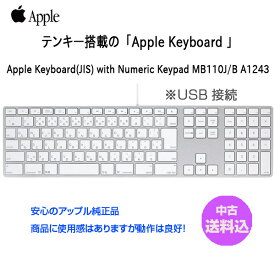 【中古】Apple アップル 純正 Apple Keyboard with Numeric Keypad アップルキーボード MB110J/B 日本語配列キーボード A1243 USB接続 送料込み 中古 アウトレット