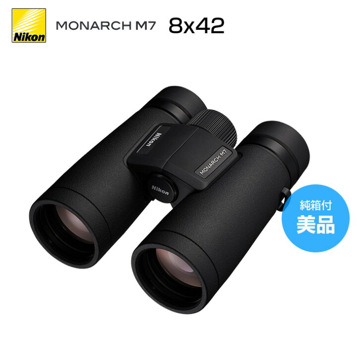 Nikon 8倍双眼鏡 モナーク M7（MONARCH M7）」 8×42 