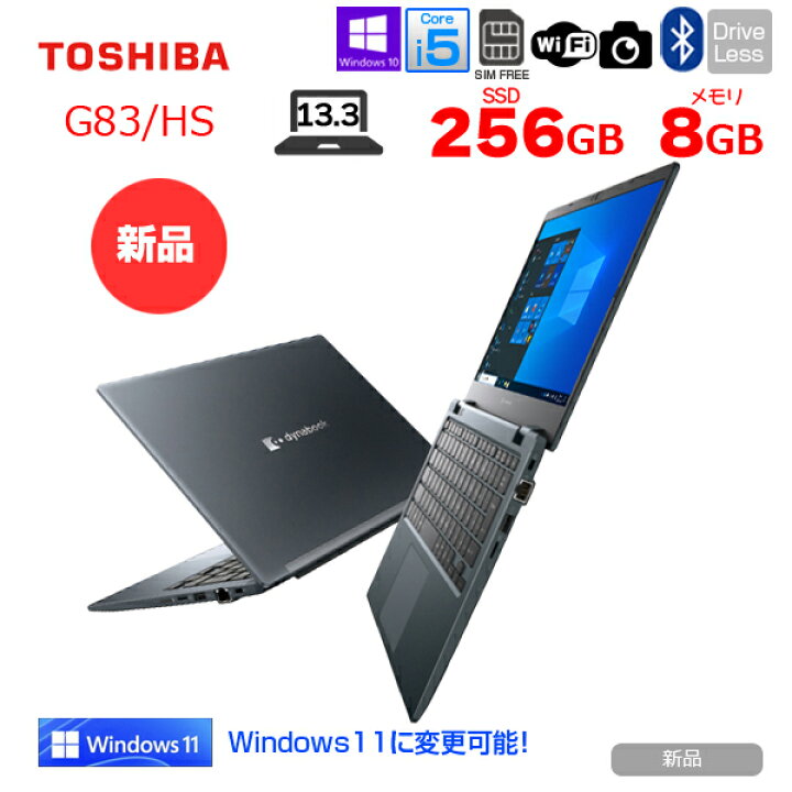 楽天市場】【新品】東芝 DynaBook G83/HS A6GUHSF8DE11 Win10Pro 