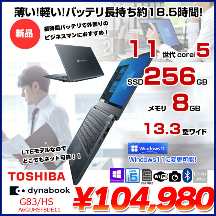 楽天市場】【新品】東芝 DynaBook G83/HS A6GUHSF8DE11 Win10Pro 