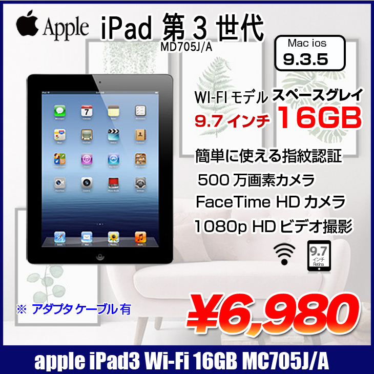 iPad (第3世代)9.7インチ 16GB Wi-Fiモデル