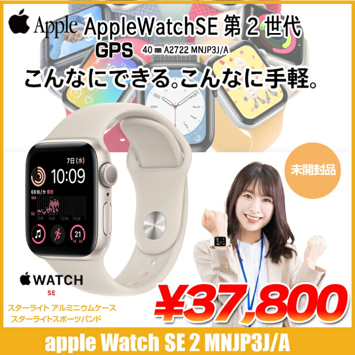 楽天市場】【未開封品】Apple Watch SE 第2世代（GPSモデル）40mm 