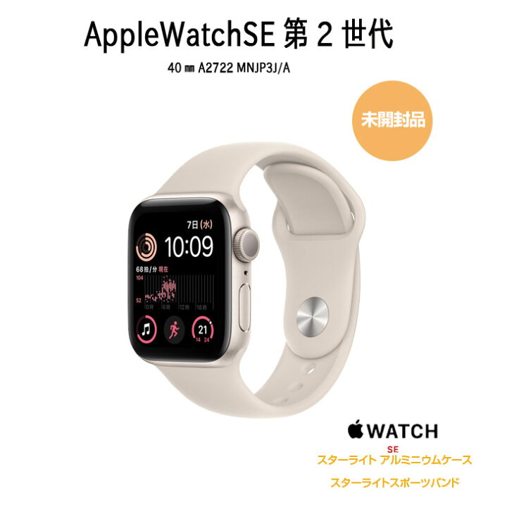 楽天市場】【未開封品】Apple Watch SE 第2世代（GPSモデル）40mm  