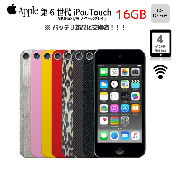 Apple iPod touch6 第6世代 MKH62J A 選べるカラー [16GB 4インチRetina  Wi-fi カメラ iOS12.5.6 spaceGlay] ：アウトレット　 中古 アイポッド