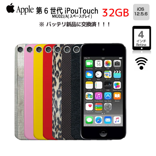 Apple iPod touch6 第6世代 MKJ02J A 選べるカラー [32GB 4インチRetina  Wi-fi カメラ iOS12.5.6 spaceGlay] ：アウトレット　 中古 アイポッド
