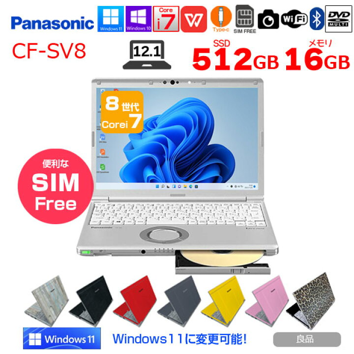 楽天市場】Panasonic CF-SV8 選べるカラー 中古 高性能ノートパソコン 