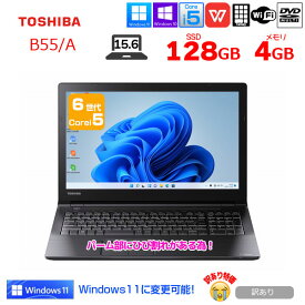 【中古】東芝 dynabook B55中古 ノート Office Win10 or Win11[Core i5 6200U メモリ4GB SSD128GB マルチ 無線 テンキー 15.6型] ：訳あり