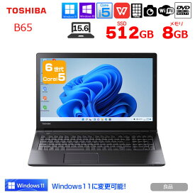 東芝 dynabook B65 中古 ノート Office 選べる Win11 or Win10 第6世代 [Core i5 6200U 8GB SSD512GB マルチ 無線 テンキー カメラ 15.6型] ：良品