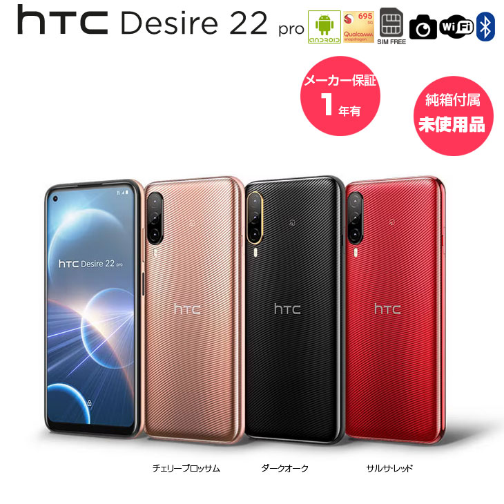 楽天市場】【箱付新品未使用】HTC Desire 22 pro スマートフォン