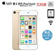 【新品バッテリに交換済】Apple iPod touch6 第6世代 MKHT2J/A [32GB 4インチRetinaディスプレイ Wi-Fi …