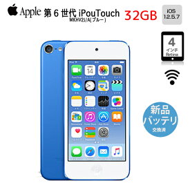 【新品バッテリに交換済】Apple iPod touch6 第6世代 MKHV2J/A [32GB 4インチRetinaディスプレイ Wi-Fi カメラ iOS12.5.7 ブルー] ：良品 中古 アイポッド