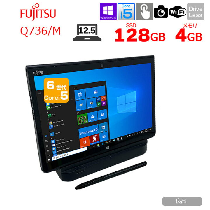 中古良品 日本製 タブレット 富士通 Q736/P 第6世代 Core i5 4GB 爆速 