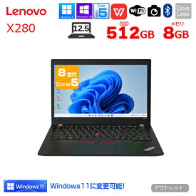 Lenovo X280 中古 ノート Office Win10 or Win11 第8世代 [Core i5 8250U メモリ8GB SSD512GB カメラ 12.5型 ] ：アウトレット