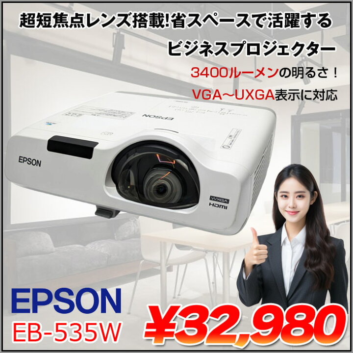 楽天市場】EPSON 超短焦点レンズ 液晶プロジェクター eb-535w 3400lm 