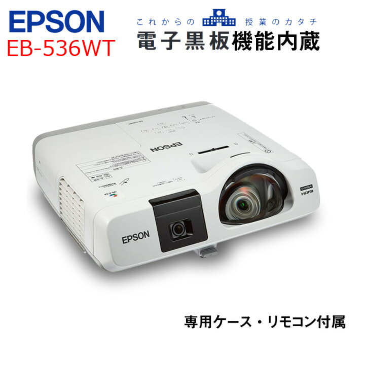 楽天市場】EPSON 電子黒板機能内蔵 液晶プロジェクター EB-536WT 