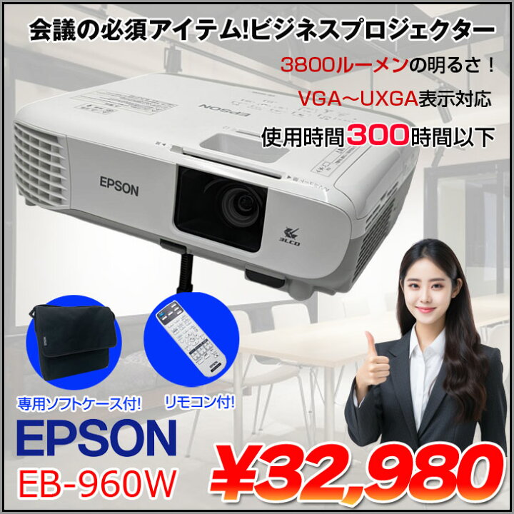 楽天市場】EPPSON 液晶プロジェクター EB-960W 使用300時間以下 3800lm 