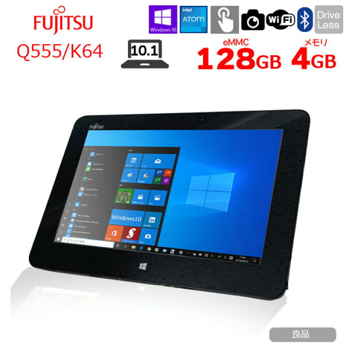 高速SSD搭載 タブレット 中古良品 10.1型 富士通 Q555/K64 Atom 4GB Wi 
