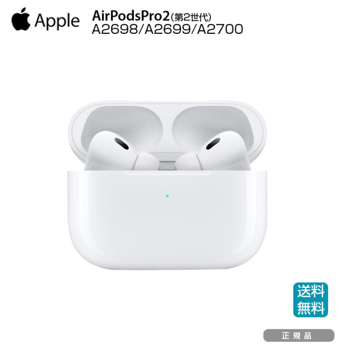 楽天市場】Apple AirPods Pro2 第2世代 A2698 A2699 A2700 MQD83J/A  