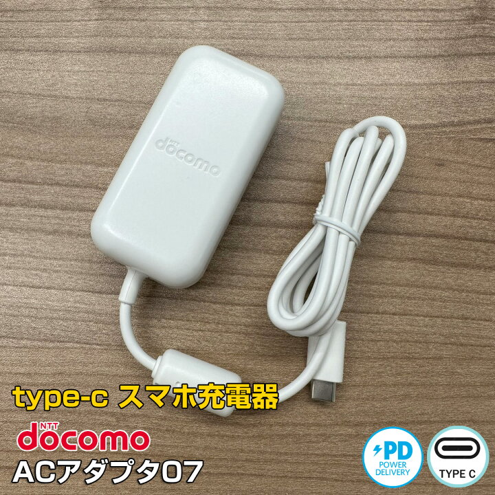 楽天市場】【新古品】ドコモ 純正 docomo ACアダプタ07 Type-C 急速 