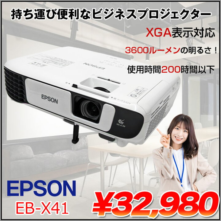 楽天市場】EPSON 液晶プロジェクター EB-X41 使用時間200H以下 3600lm 
