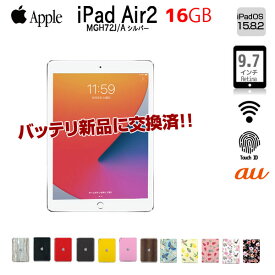 【新品バッテリに交換済】Apple iPad Air2 MGH72J/A Retina au Wi-Fi+Cel 指紋認証 選べるカラー [ A8X 16GB(SSD) 9.7 iPadOS 15.8.2 シルバー ] ：良品 中古
