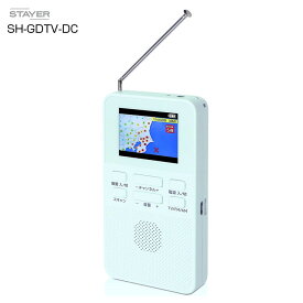 【新品】STAYER 防災 ワンセグTVラジオ 乾電池 USB給電の2系統 SH-GDTV-DC 送料無料