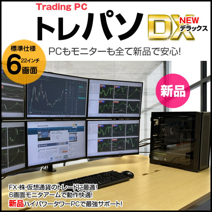 楽天市場】【新品】トレーディングPC6 FX 株 デイトレ 仮想通貨 22型×6 