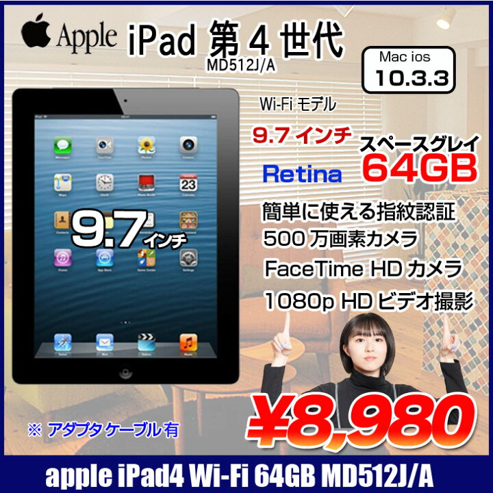 iPad4 Wi-Fiモデル 64GB MD515J/A ホワイト 美品（美品☆アップル iPad 