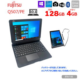 富士通 ARROWS Tab Q507/PE 中古 タブレット Win10 防水 ペン キーボード[Atom x5-Z8550 4GB eMMC128GB 無線 カメラ 10.1型]：訳あり品（バッテリ無）