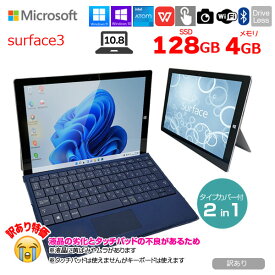 Microsoft Surface3 中古 2in1 タブレット Office 選べる Win11 or Win10 タイプカバー [ATOM Z8700 メモリ4GB SSD64GB 無線 カメラ 10.8型]：訳あり