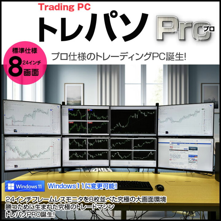 楽天市場】トレーディングPC FX 株 デイトレ 仮想通貨 8画面マルチ 