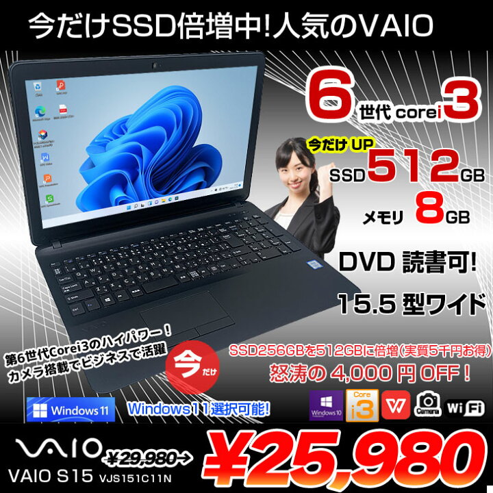 送料無料 新品SSD256GB 早い者勝ち 中古良品 15.5型 SONY VAIO 