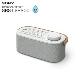 【中古】SONY SRS-LSR200　テレビ音声が聴きとりやすい「お手元テレビスピーカー」 かんたん接続 防滴　持ち運びやすい取手付き　美品