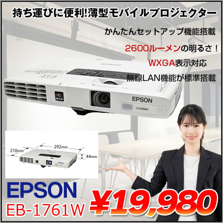 楽天市場】EPSON 液晶プロジェクター EB-1761W 使用時間450時間以内 